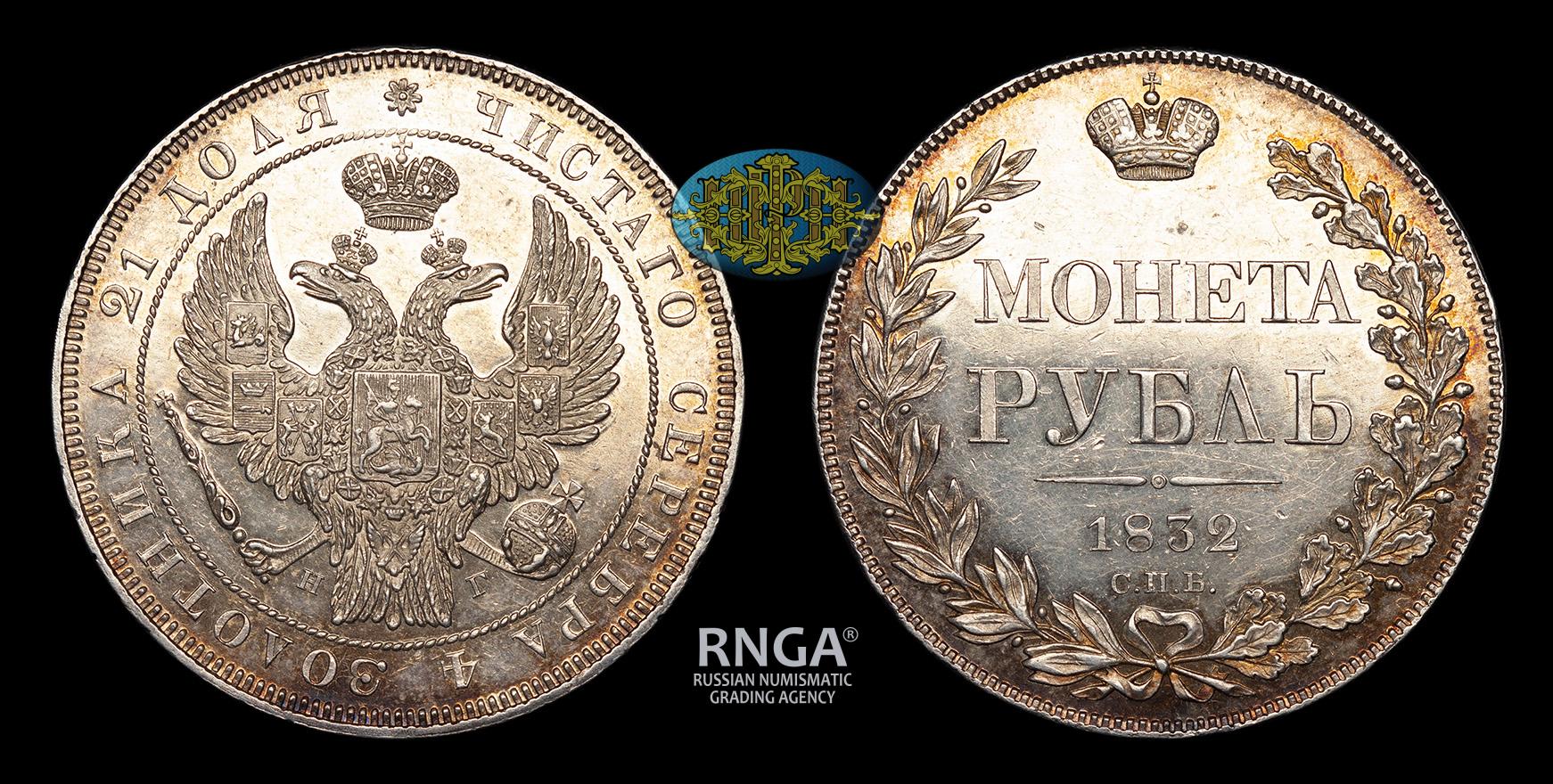 Рубль 1832 год. Монета рубль 1832. 5 Рублей 1832 года. Пять рублей 1832 года.