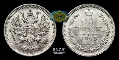 10 Копеек 1895 года, СПБ АГ. Тираж неизвестен. Санкт-Петербургский монетный двор