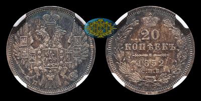 20 Копеек 1852 года, СПБ ПА