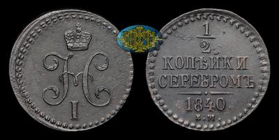 1/2 Копейки 1840 года, ЕМ