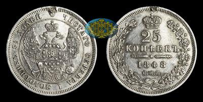 25 Копеек 1848 года, СПБ HI