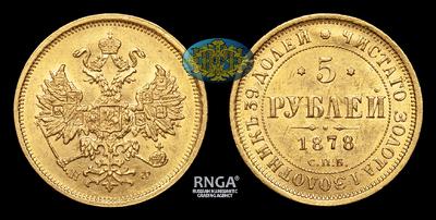 5 Рублей 1878 года, СПБ НФ