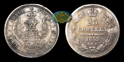 25 Копеек 1852 года, СПБ ПА