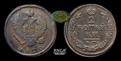 2 Копейки 1820 года, КМ АД