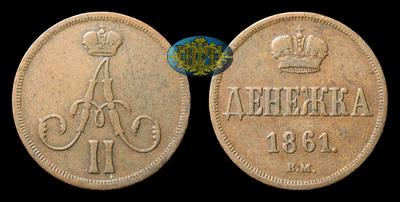 Денежка 1861 года, ВМ