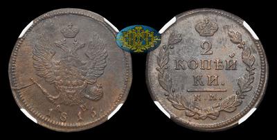 2 Копейки 1816 года, КМ АМ