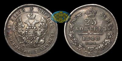 25 Копеек 1848 года, СПБ HI