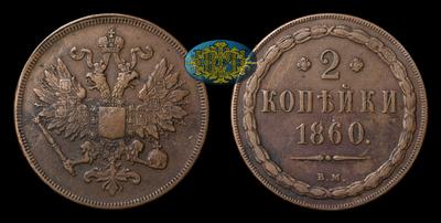 2 Копейки 1860 года, ВМ