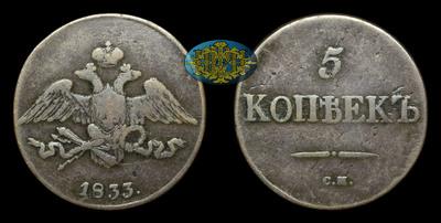 5 Копеек 1833 года, СМ