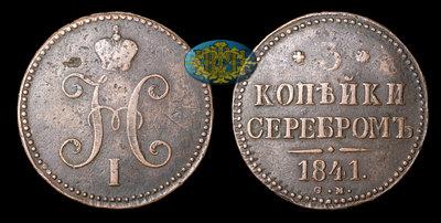 3 Копейки 1841 года, СМ