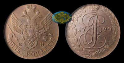 5 Копеек 1790 года, ЕМ