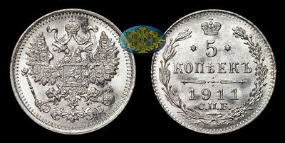 5 Копеек 1911 года, СПБ ЭБ