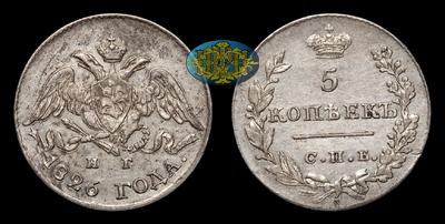 5 Копеек 1826 года, СПБ НГ. Тираж 1 340 001 штука (оба типа). Санкт-Петербургский монетный двор