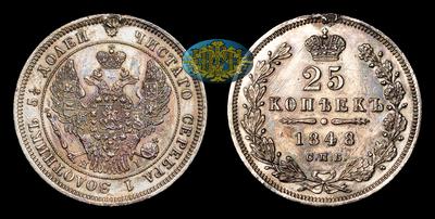 25 Копеек 1848 года, СПБ HI