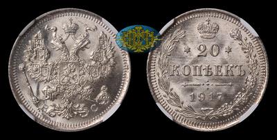 20 Копеек 1917 года, ВС