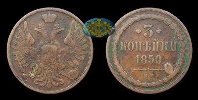 3 копейки 1850 года, ВМ