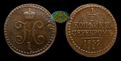 ½ Копейки 1839 года, СМ