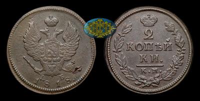 2 Копейки 1818 года, КМ ДБ