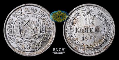 10 Копеек 1923 года