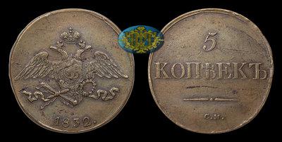 5 Копеек 1832 года, СМ