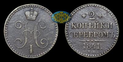 2 Копейки 1841 года, ЕМ