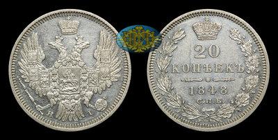 20 Копеек 1848 года, СПБ HI