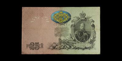 25 Рублей 1909 года