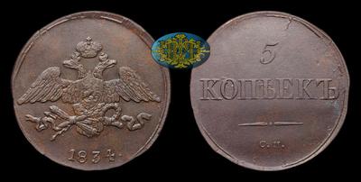 5 Копеек 1834 года, СМ