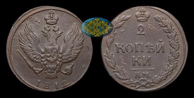 2 Копейки 1812 года, КМ