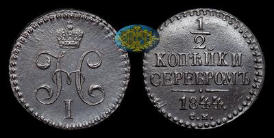 ½ Копейки 1844 года, СМ