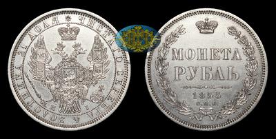 Рубль 1855 года, СПБ HI. Тираж 1 216 003 штуки. Санкт-Петербургский монетный двор