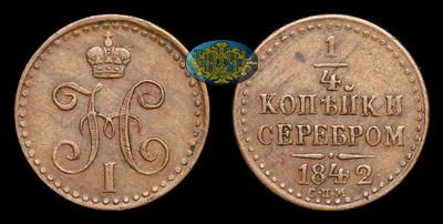 ¼ Копейки 1842 года, СПМ