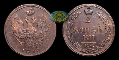 2 Копейки 1810 года, КМ ПБ