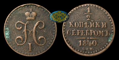 1/2 Копейки 1840 года, СПМ