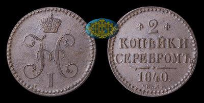 2 Копейки 1840 года, ЕМ