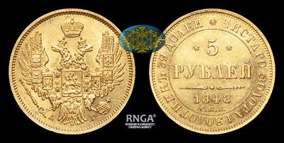 5 Рублей 1848 года, СПБ АГ