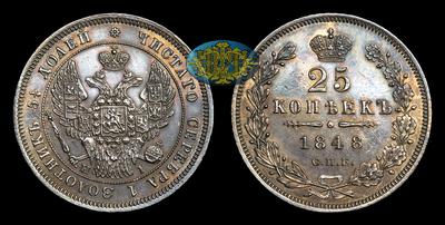 25 Копеек 1848 года, СПБ HI