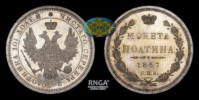 Полтина 1857 года, СПБ ФБ. Тираж 1 650 003 штуки. Санкт-Петербургский монетный двор
