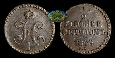 1/2 Копейки 1846 года, СМ