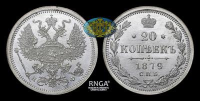 20 Копеек 1879 года, СПБ НФ