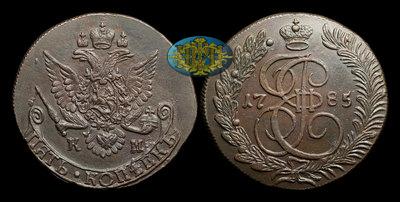 5 Копеек 1785 года, КМ