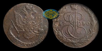 5 Копеек 1780 года, ЕМ