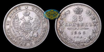 25 Копеек 1848 года, СПБ НI