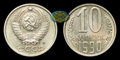 10 Копеек 1990 года, М