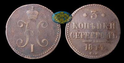 3 Копейки 1844 года, СМ