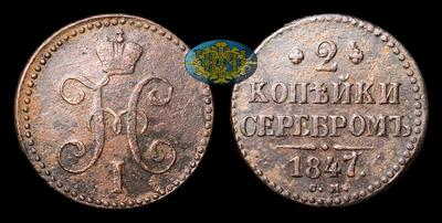 2 Копейки 1847 года, СМ