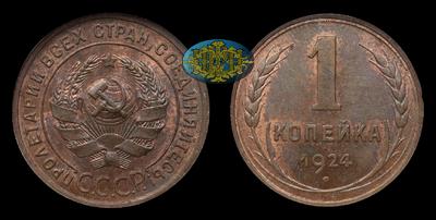 Копейка 1924 года. Ленинградский монетный двор