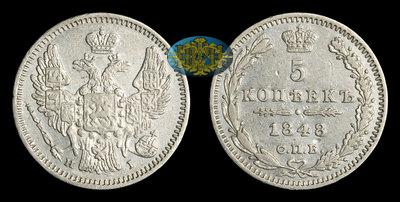 5 Копеек 1848 года, СПБ ПА