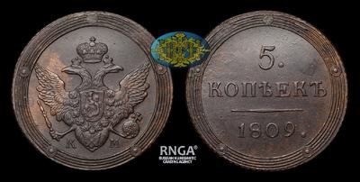 5 Копеек 1809 года, КМ