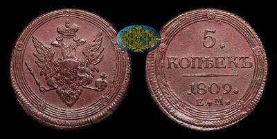 5 Копеек 1809 года, ЕМ